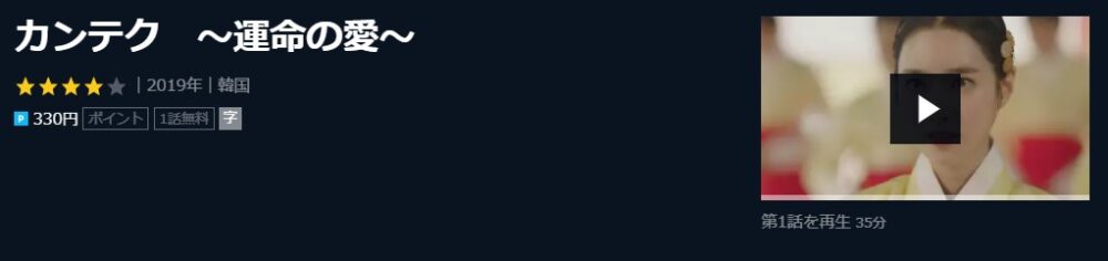 カンテク　～運命の愛～韓国ドラマ